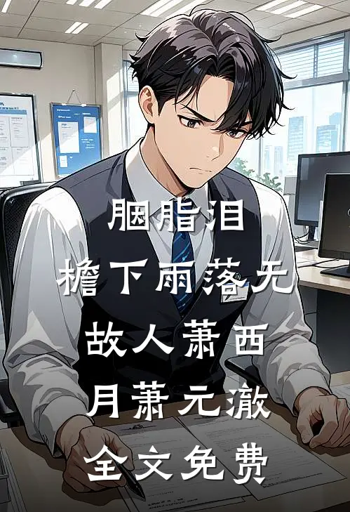 胭脂泪，檐下雨落无故人萧西月萧元澈全文免费