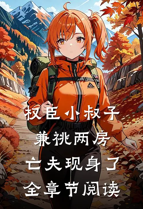 权臣小叔子兼祧两房，亡夫现身了全章节阅读
