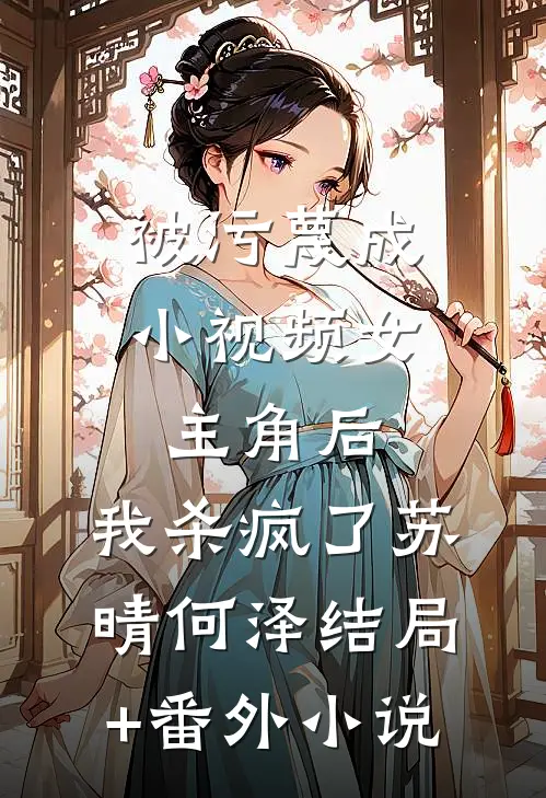 被污蔑成小视频女主角后，我杀疯了苏晴何泽结局+番外小说