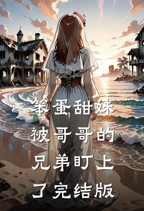 笨蛋甜妹被哥哥的兄弟盯上了完结版