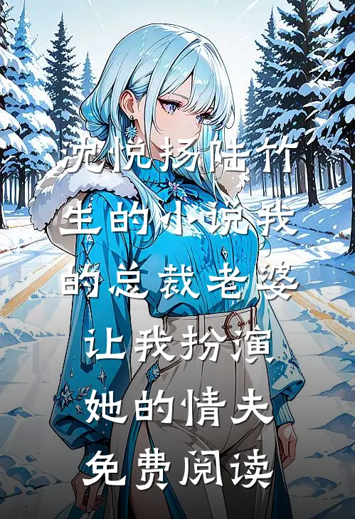 沈悦扬陆竹生的小说我的总裁老婆让我扮演她的“情夫”免费阅读