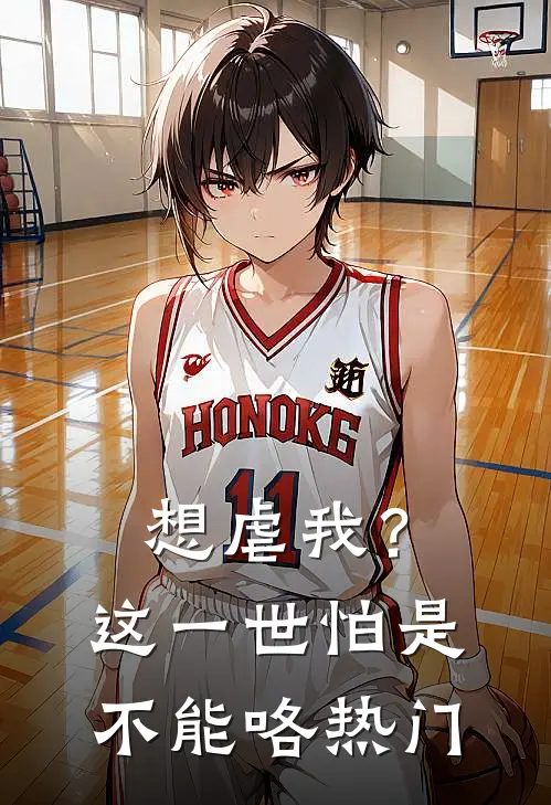 想虐我？这一世怕是不能咯热门