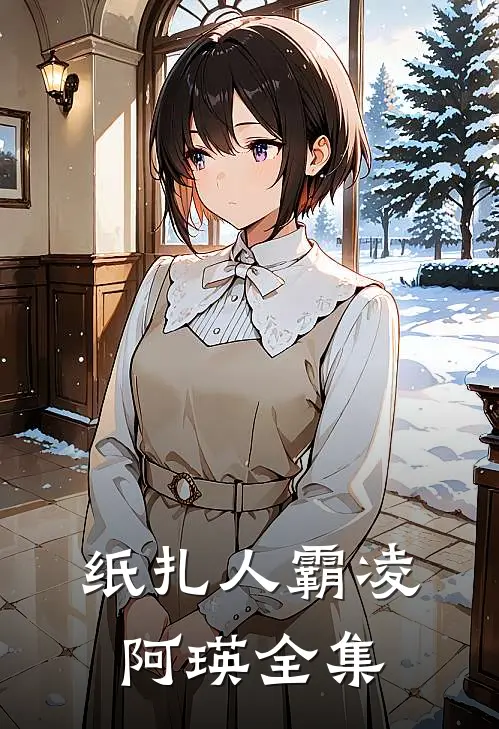 纸扎人霸凌阿瑛 全集