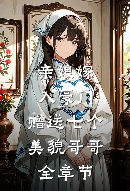 亲娘嫁入豪门,赠送七个美貌哥哥全章节免费阅读