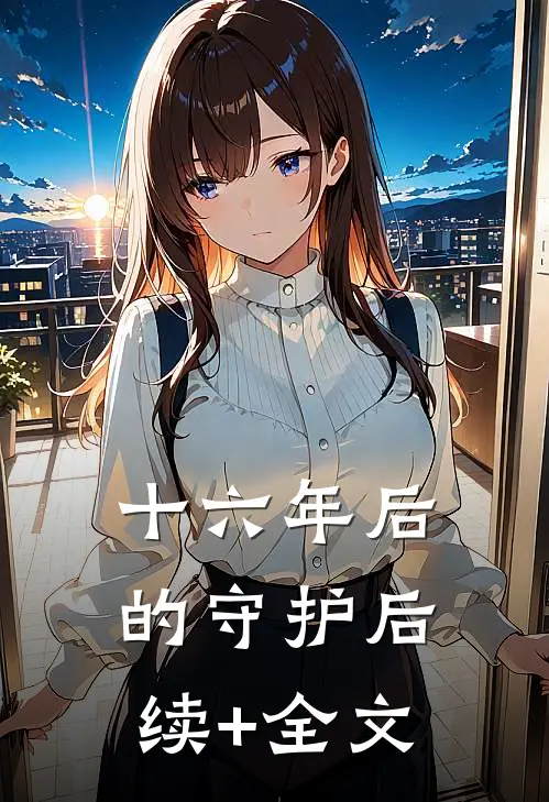 十六年后的守护后续+全文