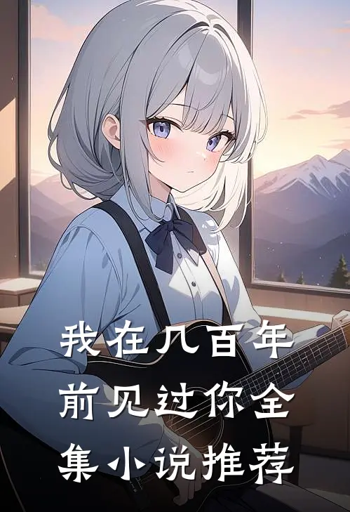 我在几百年前见过你全集小说推荐