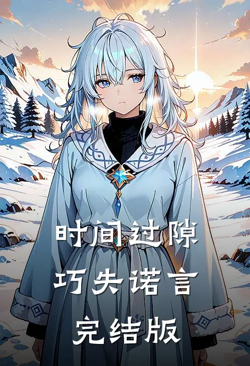 时间过隙巧失诺言完结版
