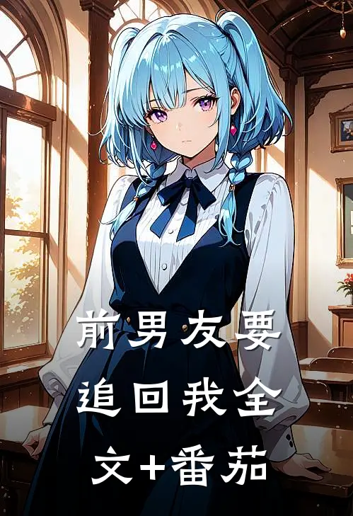 前男友要追回我全文+番茄