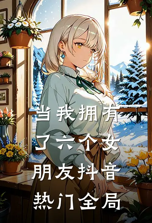 当我拥有了六个女朋友抖音热门全局