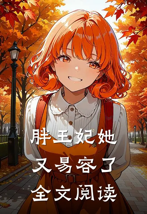 胖王妃她又易容了全文阅读