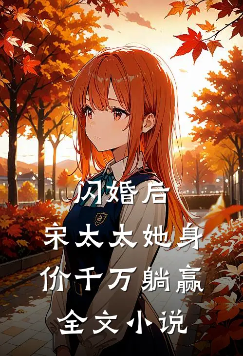 闪婚后,宋太太她身价千万躺赢全文