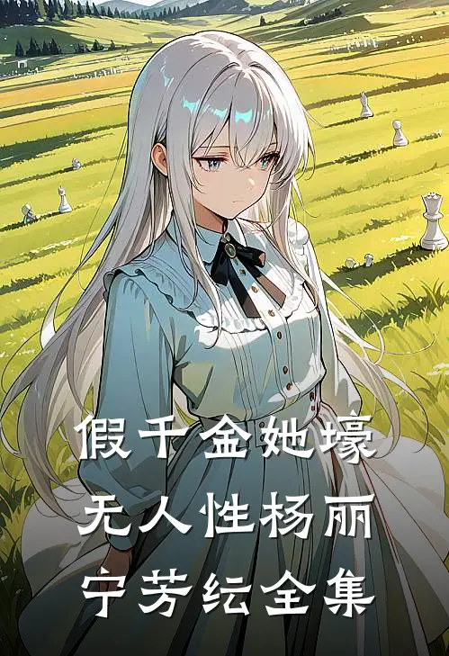 假千金她壕无人性杨丽宁芳纭 全集