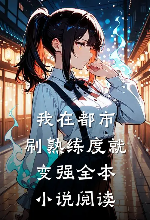 我在都市，刷熟练度就变强全本小说阅读