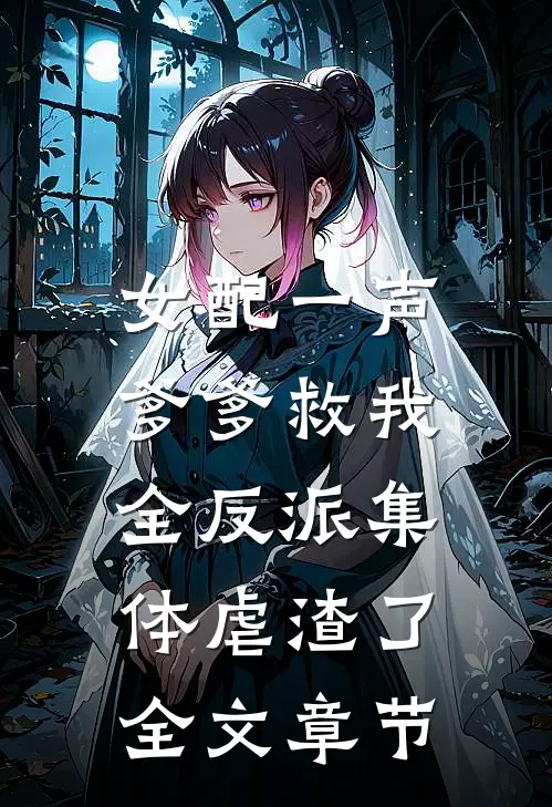 女配一声爹爹救我，全反派集体虐渣了全文章节