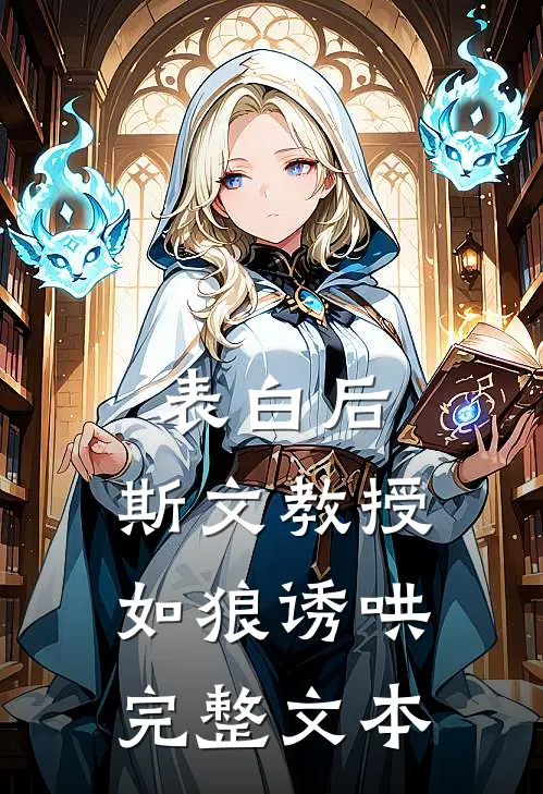 表白后，斯文教授如狼诱哄完整文本
