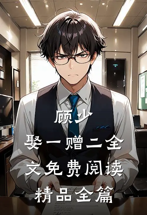 顾少,娶一赠二全文免费阅读精品全篇