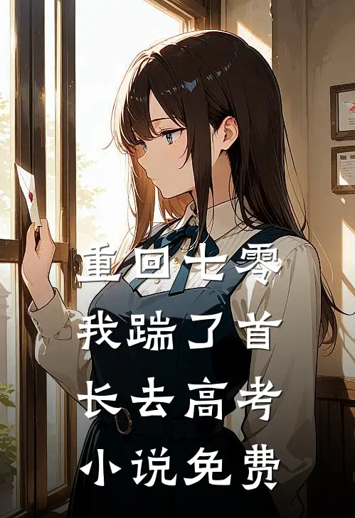 重回七零，我踹了首长去高考小说免费