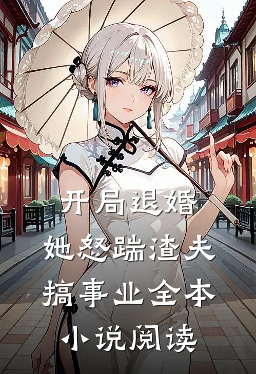 开局退婚，她怒踹渣夫搞事业全本小说阅读