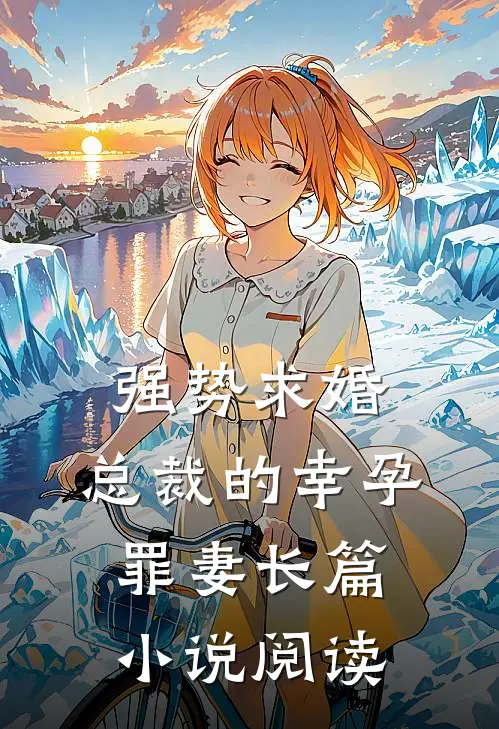 强势求婚，总裁的幸孕罪妻长篇小说阅读