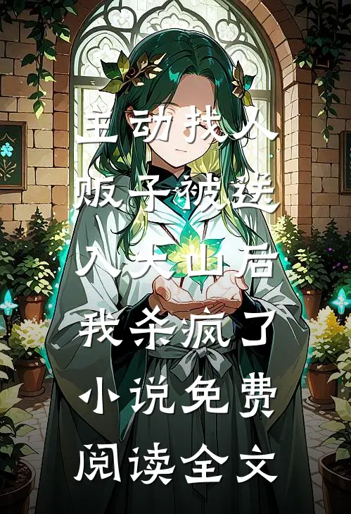 主动找人贩子被送入大山后，我杀疯了小说免费阅读全文