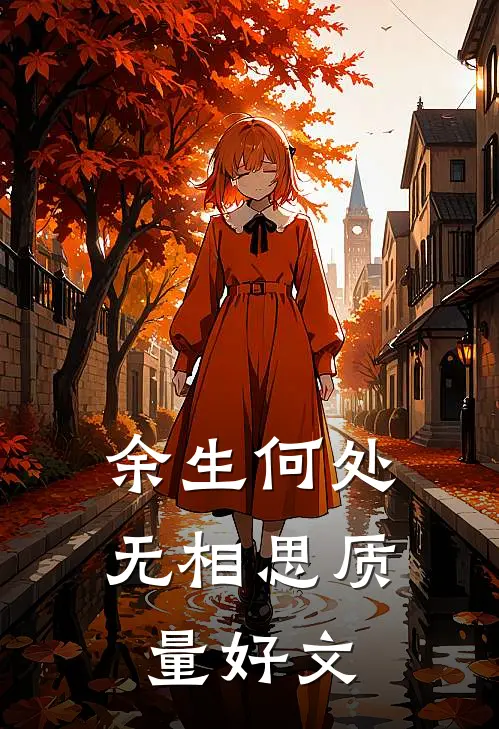 余生何处无相思质量好文