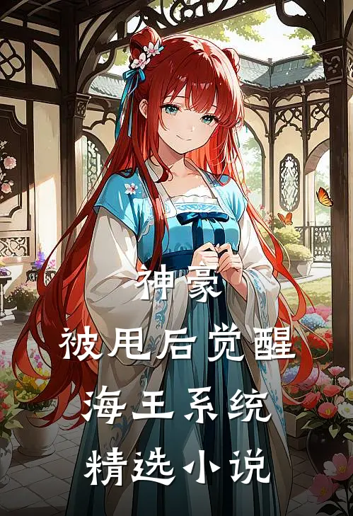 神豪:被甩后觉醒海王系统精选小说
