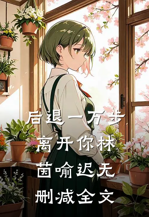 后退一万步离开你林茵喻迟无删减全文