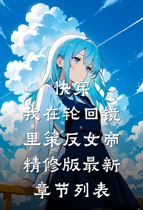 快穿:我在轮回镜里策反女帝精修版最新章节列表