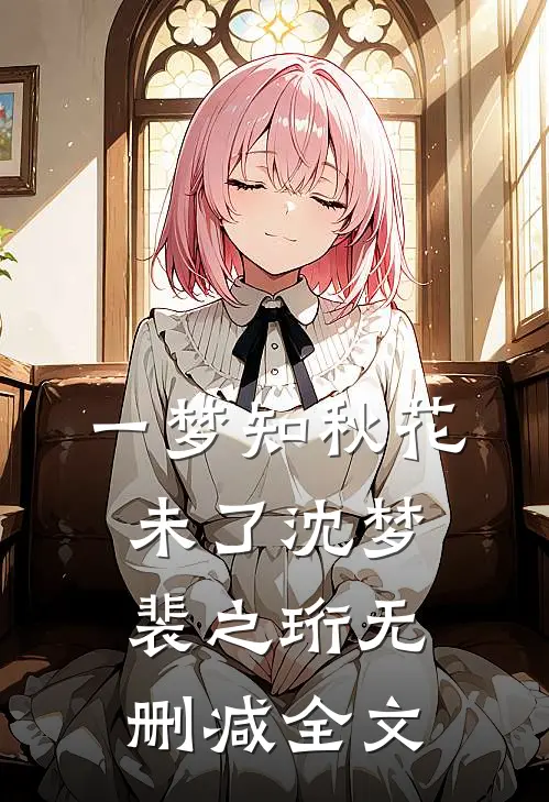一梦知秋花未了沈梦裴之珩无删减全文
