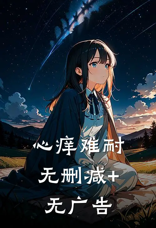 心痒难耐无删减+无广告