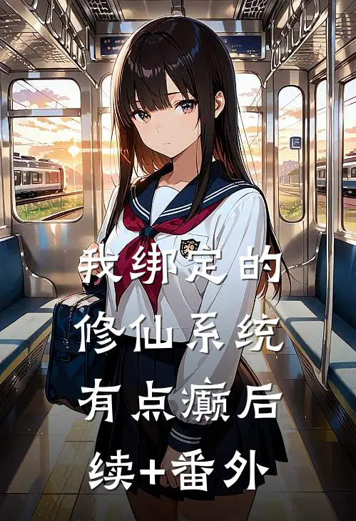 我绑定的修仙系统有点癫后续+番外