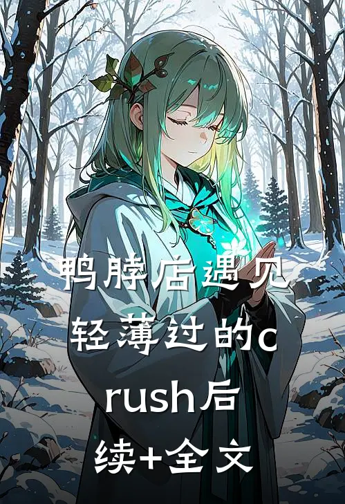 鸭脖店遇见轻薄过的crush后续+全文