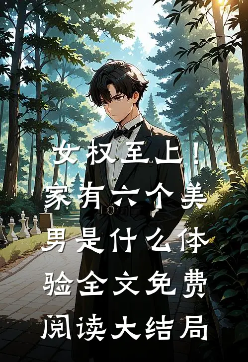女权至上！家有六个美男是什么体验全文免费阅读大结局