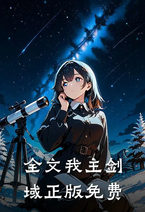 全文我主剑域正版免费