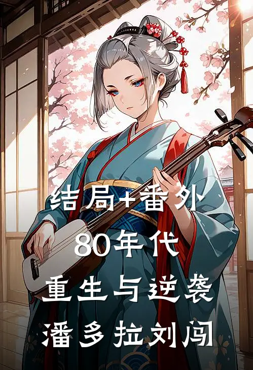 结局+番外80年代：重生与逆袭潘多拉刘闯