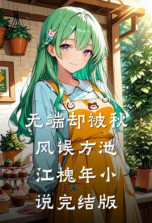 无端却被秋风误方池江槐年小说完结版