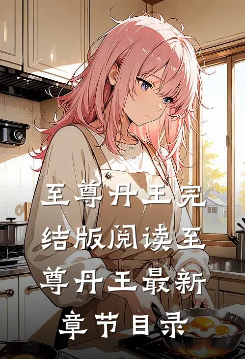 《至尊丹王》完结版阅读《至尊丹王》最新章节目录