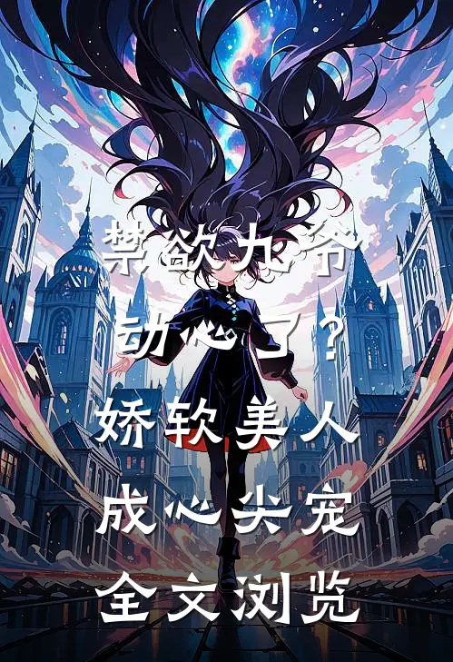 禁欲九爷动心了？娇软美人成心尖宠全文浏览