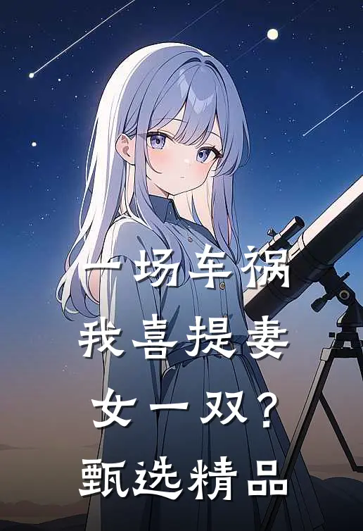 一场车祸，我喜提妻女一双？甄选精品