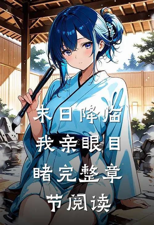 末日降临：我亲眼目睹完整章节阅读