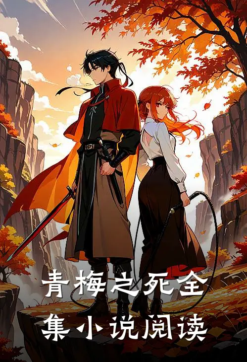 青梅之死全集小说阅读