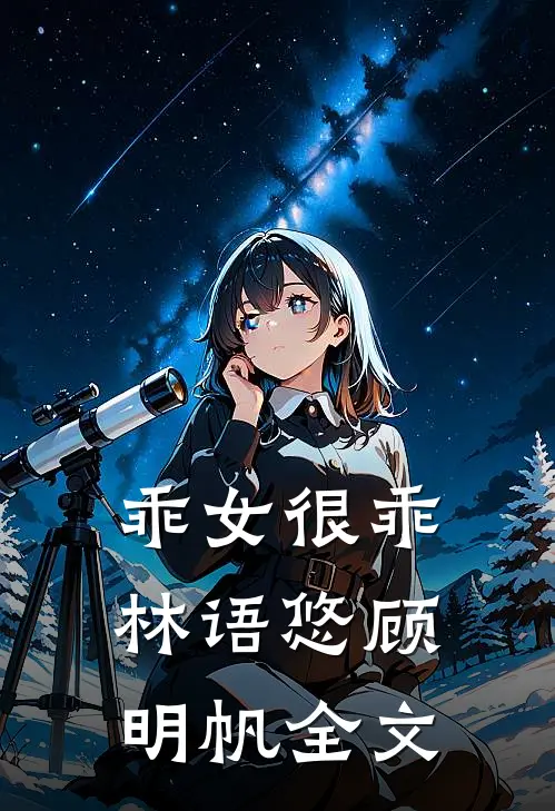 乖女很乖林语悠顾明帆全文