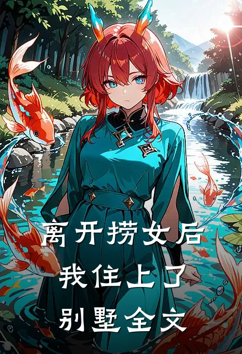 离开捞女后我住上了别墅全文
