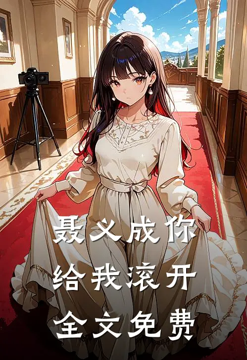 聂义成你给我滚开全文免费