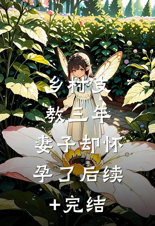 乡村支教三年，妻子却怀孕了后续+完结