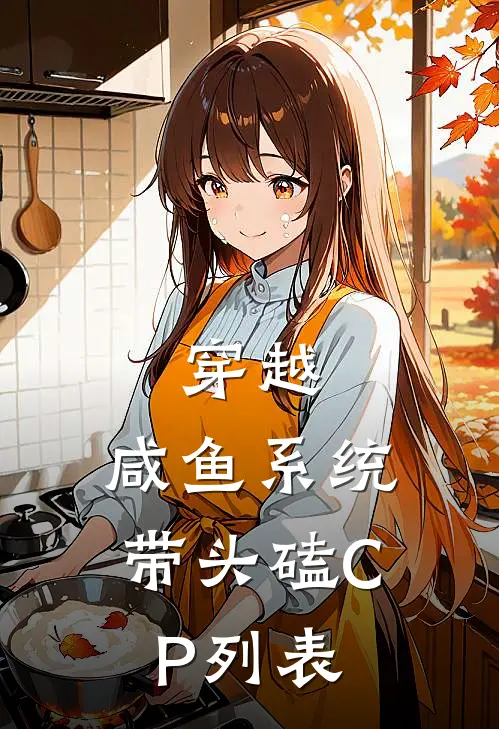 穿越：咸鱼系统带头磕CP列表