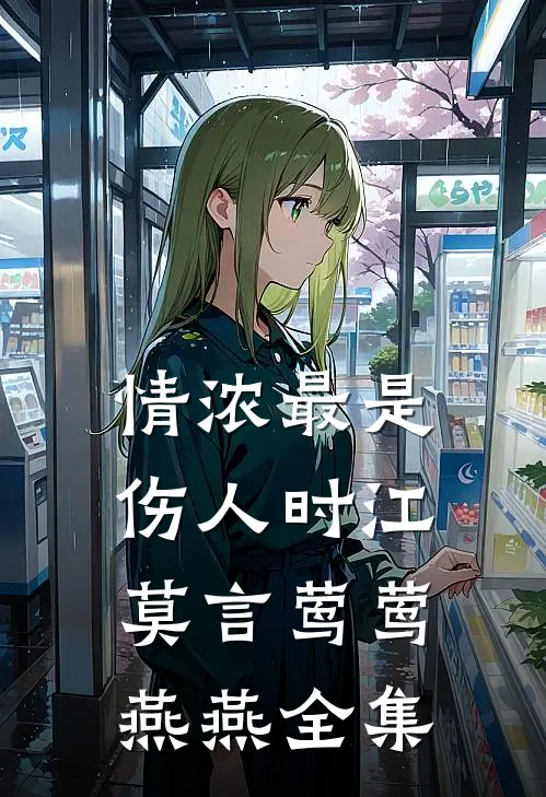 情浓最是伤人时江莫言莺莺燕燕 全集