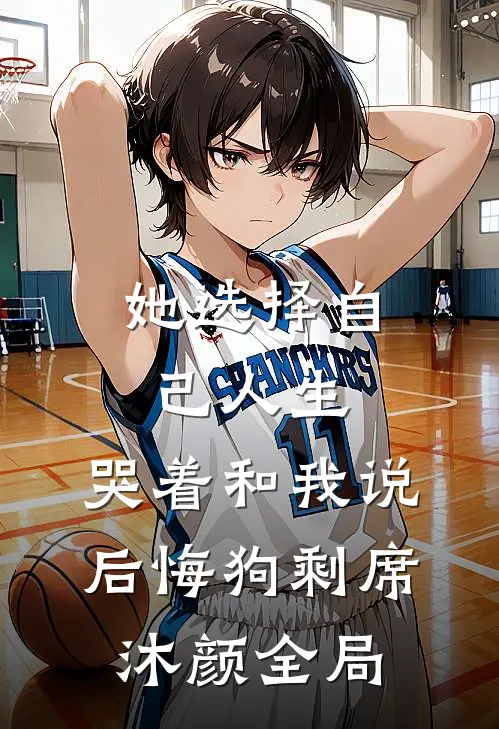 她选择自己人生，哭着和我说后悔狗剩席沐颜全局