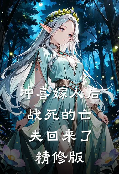 冲喜嫁人后，战死的亡夫回来了精修版