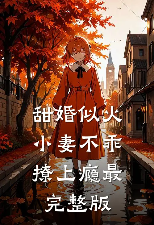 甜婚似火：小妻不乖，撩上瘾最完整版